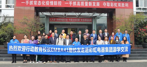 四川行动教育校长EMBA41期校友走进成都ky体育(中国)集团游学交流