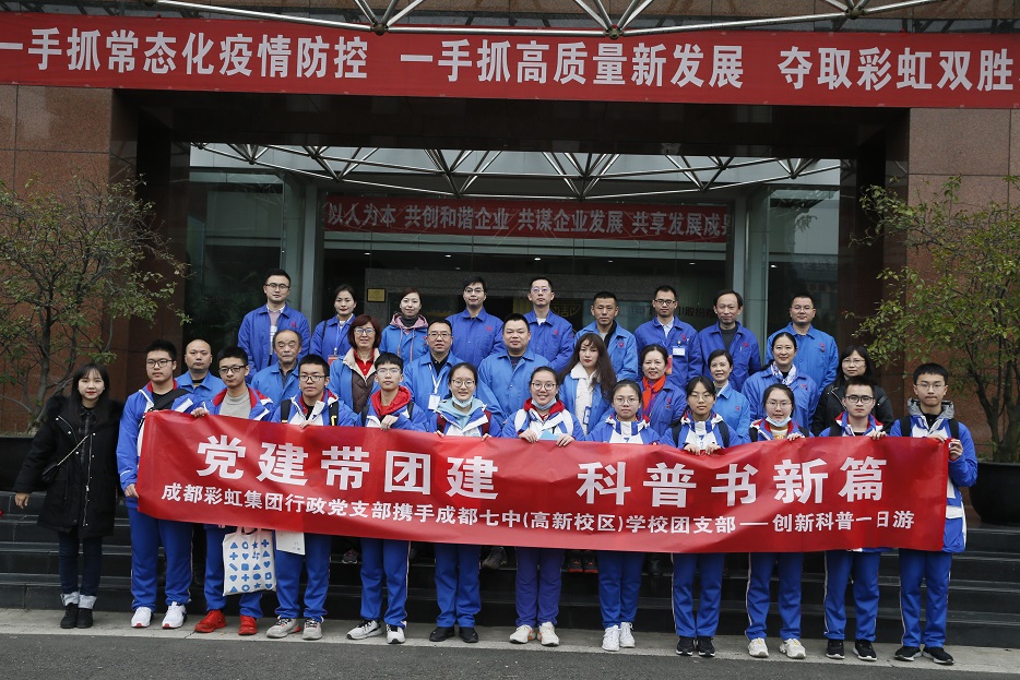 成都ky体育(中国)集团与成都七中创新科普一日游活动