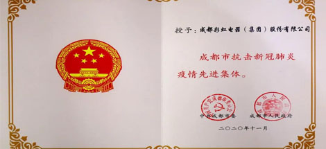 成都ky体育(中国)集团荣获成都市抗击新冠肺炎疫情先进集体