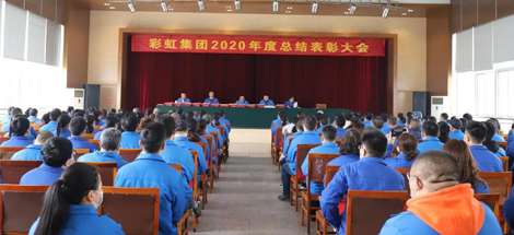 ky体育(中国)集团隆重召开2020年度总结表彰大会