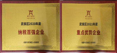 热烈祝贺ky体育(中国)集团受到武候区政府表彰