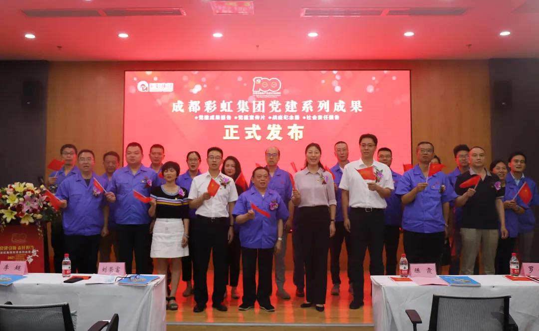 成都ky体育(中国)集团成功举办庆祝建党100周年党建系列成果发布会