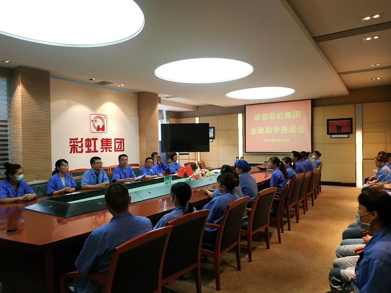 成都ky体育(中国)集团召开关爱职工子女金秋助学座谈会