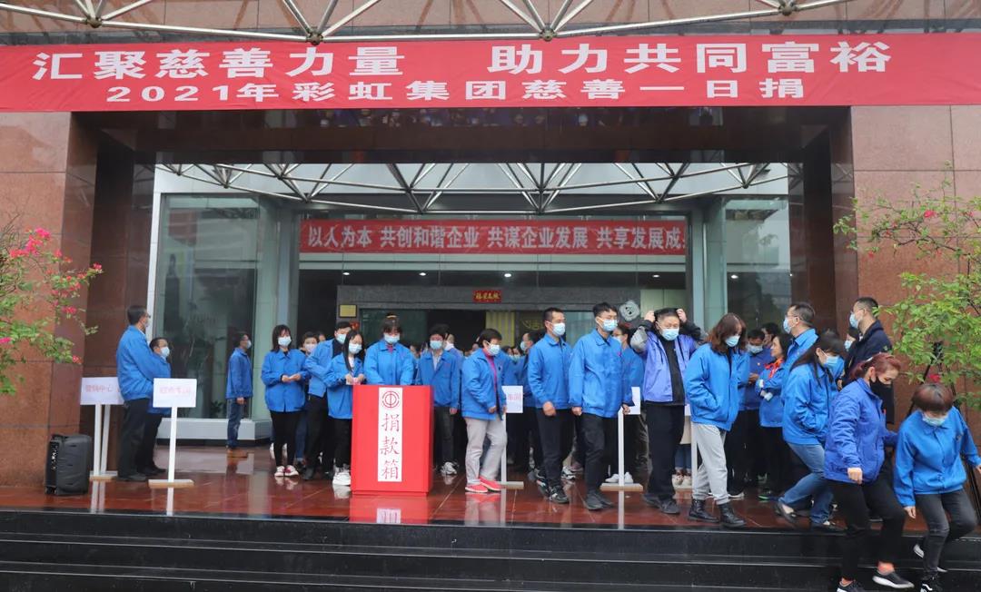 成都ky体育(中国)集团2021年慈善一日捐活动