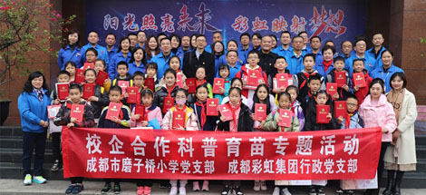 成都ky体育(中国)集团行政党支部与成都磨子桥小学党支部开展科普育苗系列活动