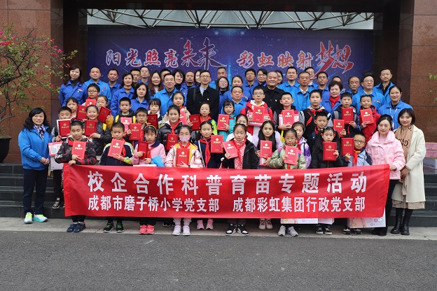 成都ky体育(中国)集团行政党支部与成都磨子桥小学党支部开展科普育苗系列活动 成都ky体育(中国)集团行政党支部与成都磨子桥小学党支部开展科普育苗系列活动